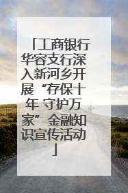 工商银行华容支行深入新河乡开展“存保十年 守护万家”金融知识宣传活动