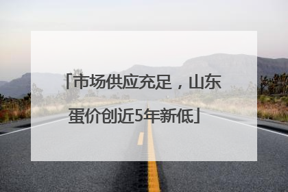 市场供应充足，山东蛋价创近5年新低