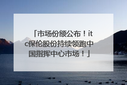 市场份额公布！itc保伦股份持续领跑中国指挥中心市场！