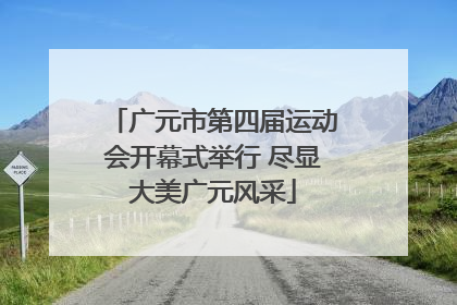 广元市第四届运动会开幕式举行 尽显大美广元风采