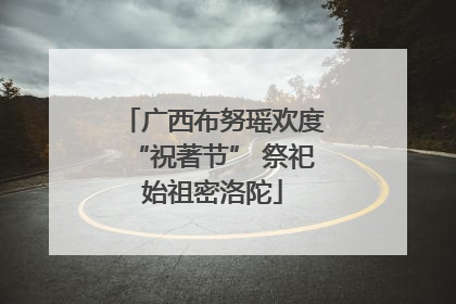 广西布努瑶欢度“祝著节” 祭祀始祖密洛陀