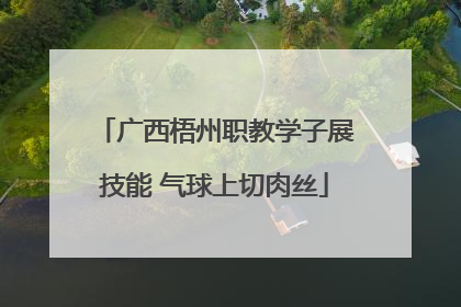广西梧州职教学子展技能 气球上切肉丝