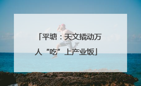 平塘：天文撬动万人“吃”上产业饭