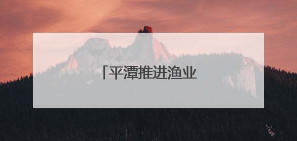 平潭推进渔业养殖绿色化