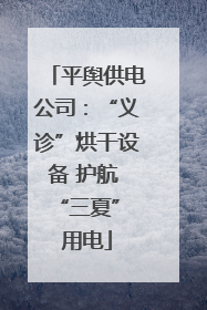 平舆供电公司：“义诊”烘干设备 护航 “三夏” 用电