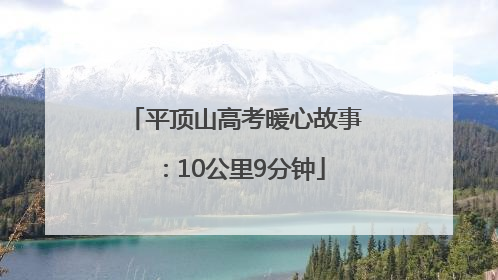 平顶山高考暖心故事：10公里9分钟