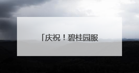 庆祝！碧桂园服务正式入驻凯信瑞府小区，携手开启美好新篇章