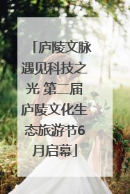 庐陵文脉遇见科技之光 第二届庐陵文化生态旅游节6月启幕