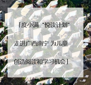 度小满“悦读计划”走进广西南宁 为儿童创造阅读和学习机会