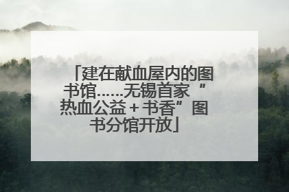 建在献血屋内的图书馆……无锡首家“热血公益＋书香”图书分馆开放