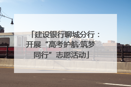 建设银行聊城分行：开展“高考护航·筑梦同行”志愿活动