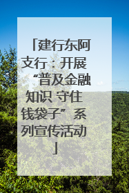 建行东阿支行：开展“普及金融知识 守住钱袋子”系列宣传活动