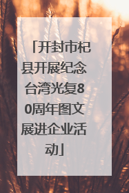开封市杞县开展纪念台湾光复80周年图文展进企业活动