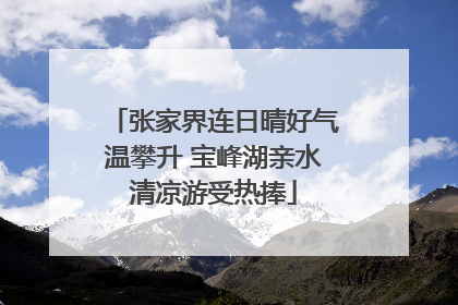 张家界连日晴好气温攀升 宝峰湖亲水清凉游受热捧