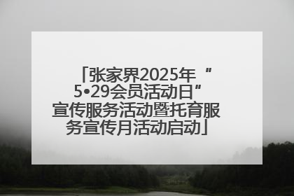 张家界2025年“5•29会员活动日”宣传服务活动暨托育服务宣传月活动启动