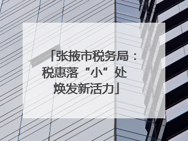 张掖市税务局：税惠落“小”处 焕发新活力
