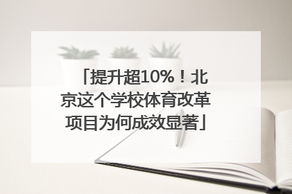 提升超10%！北京这个学校体育改革项目为何成效显著