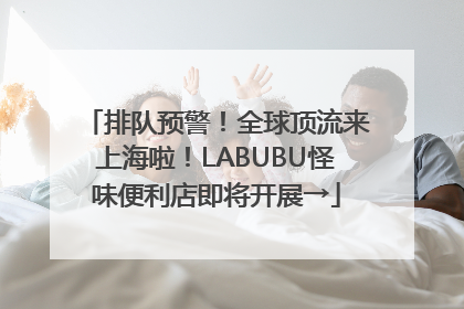 排队预警！全球顶流来上海啦！LABUBU怪味便利店即将开展→
