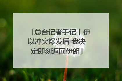 总台记者手记丨伊以冲突爆发后 我决定即刻返回伊朗