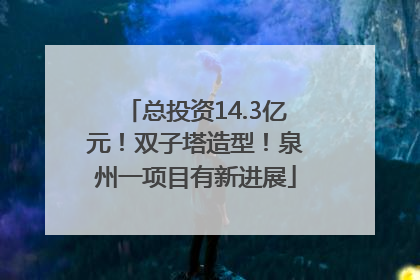 总投资14.3亿元！双子塔造型！泉州一项目有新进展