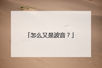 怎么又是波音？