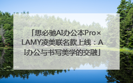 思必驰AI办公本Pro×LAMY凌美联名款上线：AI办公与书写美学的交融