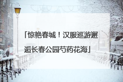 惊艳春城！汉服巡游邂逅长春公园芍药花海