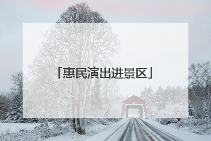 惠民演出进景区