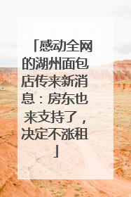 感动全网的湖州面包店传来新消息：房东也来支持了，决定不涨租