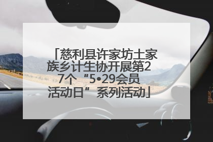 慈利县许家坊土家族乡计生协开展第27个“5•29会员活动日”系列活动