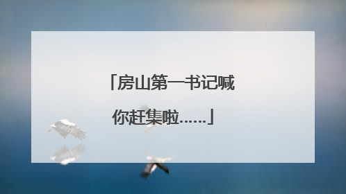 房山第一书记喊你赶集啦……