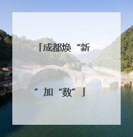 成都焕“新”加“数”