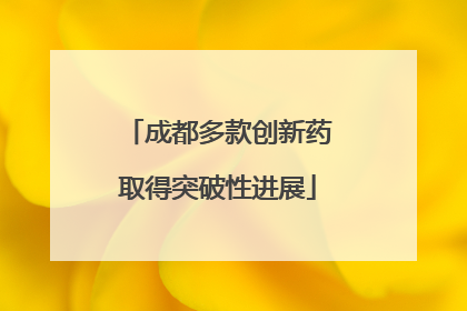 成都多款创新药取得突破性进展