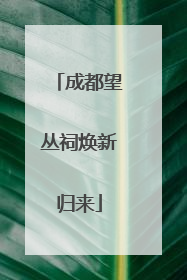 成都望丛祠焕新归来