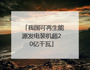 我国可再生能源发电装机超20亿千瓦
