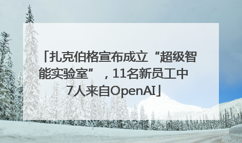 扎克伯格宣布成立“超级智能实验室”，11名新员工中7人来自OpenAI