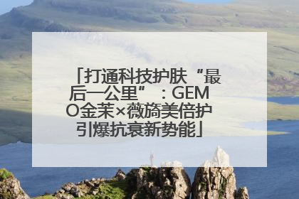 打通科技护肤“最后一公里”：GEMO金茉×薇旖美倍护引爆抗衰新势能