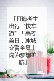 打造考生出行“快车道”！高考首日，冰城交警全员上岗为梦想护航
