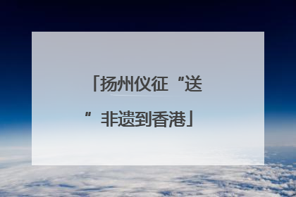 扬州仪征“送”非遗到香港