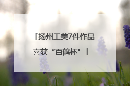 扬州工美7件作品喜获“百鹤杯”
