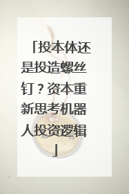 投本体还是投造螺丝钉？资本重新思考机器人投资逻辑