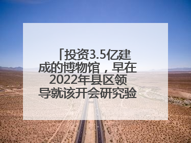 投资3.5亿建成的博物馆，早在2022年县区领导就该开会研究验收，却一直拖到了2025年，节奏不是一般的慢！
