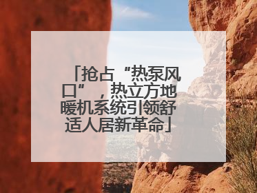 抢占“热泵风口”，热立方地暖机系统引领舒适人居新革命