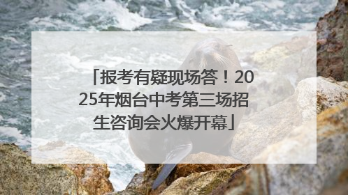 报考有疑现场答！2025年烟台中考第三场招生咨询会火爆开幕