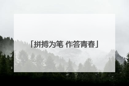 拼搏为笔 作答青春