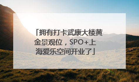 拥有打卡武康大楼黄金景观位，SPO+上海爱乐空间开业了