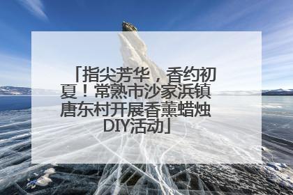 指尖芳华，香约初夏！常熟市沙家浜镇唐东村开展香薰蜡烛DIY活动
