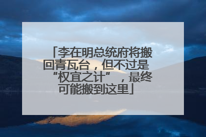 李在明总统府将搬回青瓦台，但不过是“权宜之计”，最终可能搬到这里