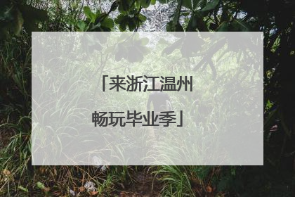 来浙江温州畅玩毕业季