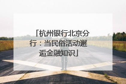 杭州银行北京分行：当民俗活动邂逅金融知识